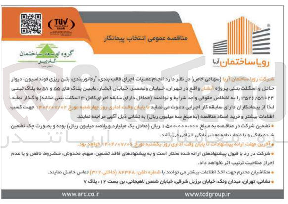 تصویر کوچک آگهی اجرای قالب بندی آرماتو بندی  بتن ریزی فونداسیون دیوار حائل و اسکلت