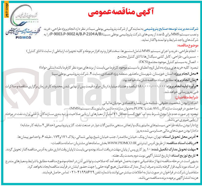 تصویر کوچک آگهی انجام طراحی خرید و اجرای سیستم MMS