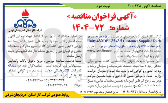 تصویر کوچک آگهی پروژه خرید سرور Rack Supplied Customer 25x2.5 DPE 480 Unity همراه با دستگاههای ذخیره سازی داده های سرور