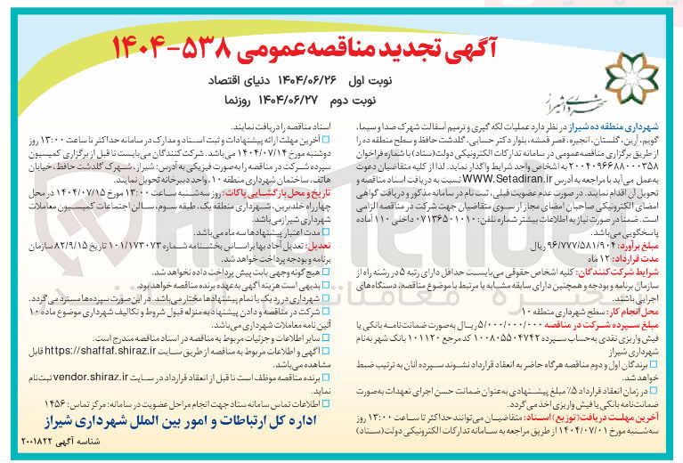 تصویر کوچک آگهی عملیات لکه گیری و ترمیم آسفالت