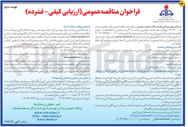 تصویر کوچک آگهی انجام خدمات نگهبانی و حراست از ۳۲ پست صنعتی