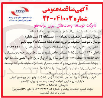 تصویر کوچک آگهی مونتاژ تابلو فشار ضعیف به تعداد ۱۰۰ دستگاه (۳۴ تیپ تابلو )