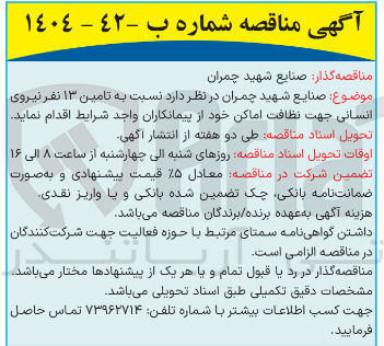 تصویر کوچک آگهی تامین ۱۳ نفر نیروی انسانی جهت نظافت اماکن