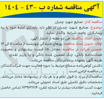 تصویر کوچک آگهی بازسازی ابنیه 