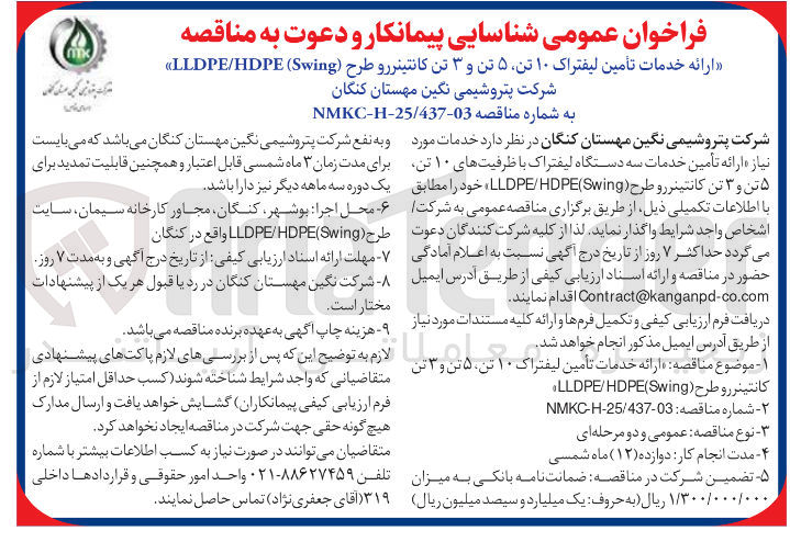 تصویر کوچک آگهی ارائه خدمات تأمین لیفتراک ۱۰ تن ۵ تن و ۳ تن کانتینر رو طرح ( Swing ( HDPE / LLDPE