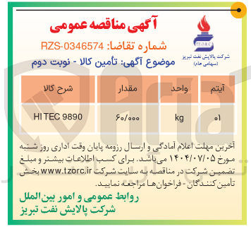 تصویر کوچک آگهی HI TEC 9890