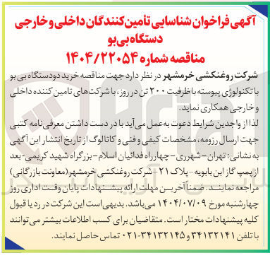 تصویر کوچک آگهی خردید دو دستگاه بی بو