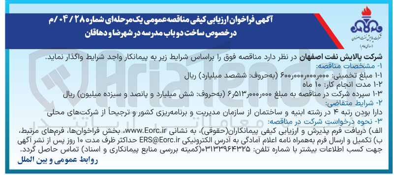 تصویر کوچک آگهی ساخت دو باب مدرسه