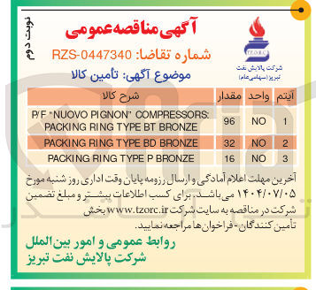 تصویر کوچک آگهی COMPRESSORS " PIGNON NUOVO P/F BRONZE BT TYPE RING PACKING 