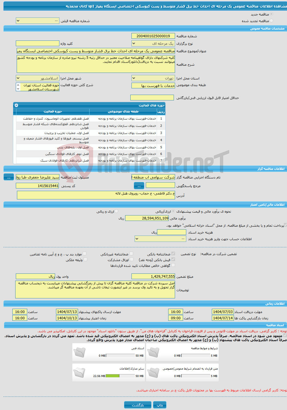 تصویر کوچک آگهی مناقصه عمومی یک مرحله ای احداث خط برق فشار متوسط و پست کیوسکی اختصاصی ایستگاه پمپاژ sp1 کانال محمدیه