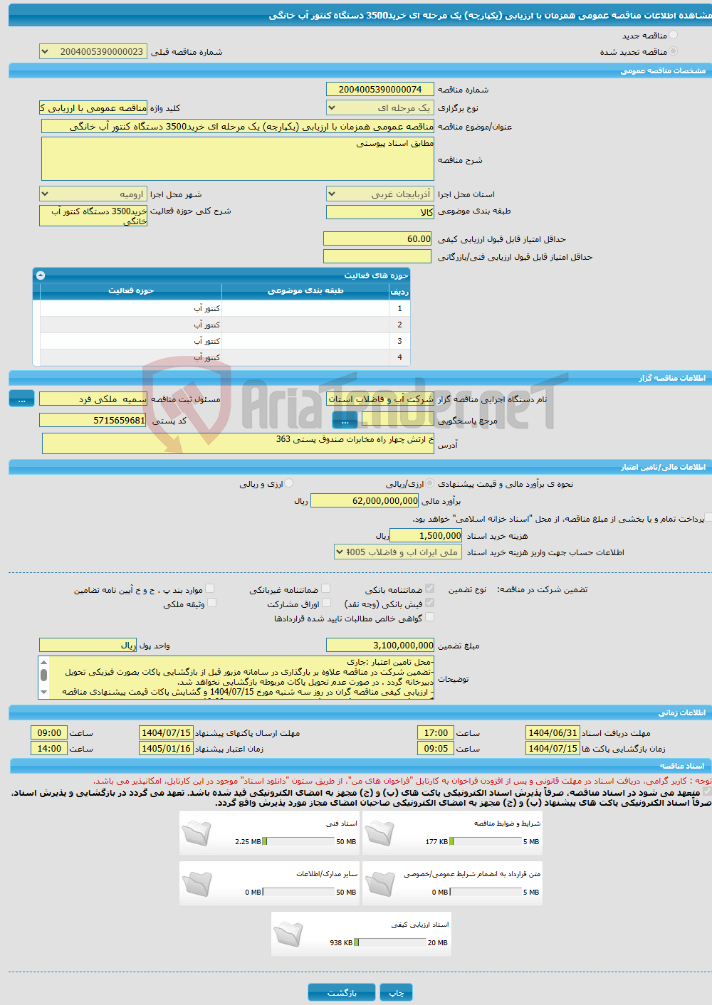 تصویر کوچک آگهی مناقصه عمومی همزمان با ارزیابی (یکپارچه) یک مرحله ای خرید3500 دستگاه کنتور آب خانگی 
