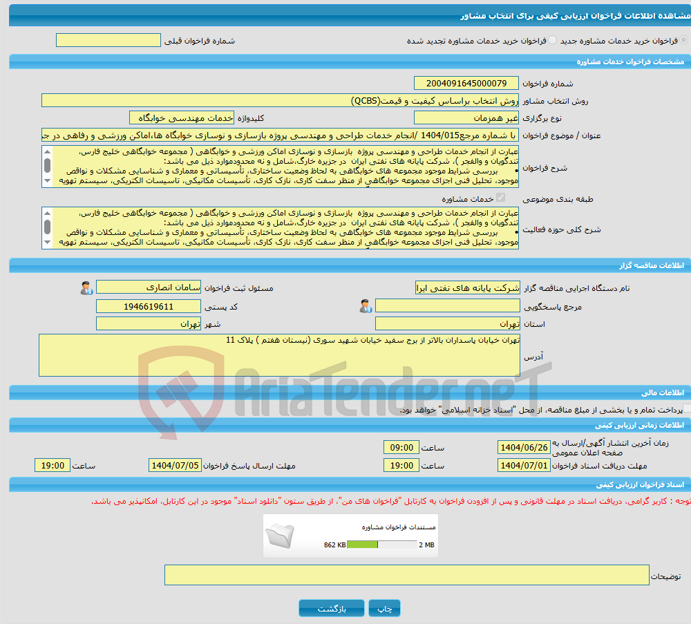 تصویر کوچک آگهی خرید خدمات مشاوره با شماره مرجع1404/015 /انجام خدمات طراحی و مهندسی پروژه بازسازی و نوسازی خوابگاه ها،اماکن ورزشی و رفاهی در جزیره خارک و تهیه اسناد من