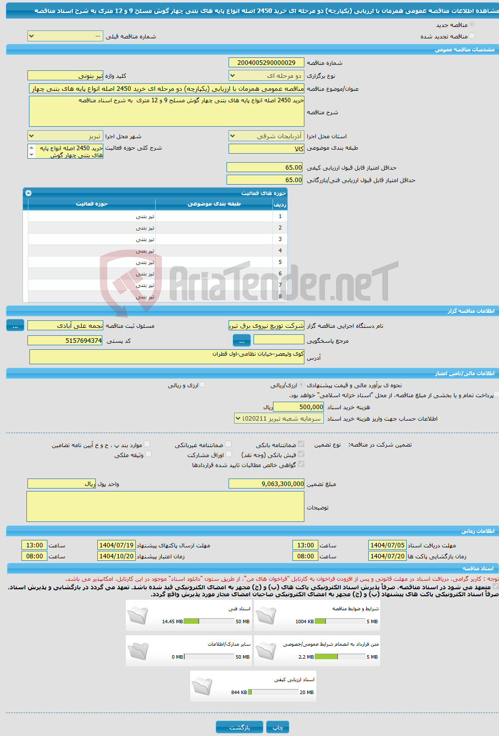 تصویر کوچک آگهی مناقصه عمومی همزمان با ارزیابی (یکپارچه) دو مرحله ای خرید 2450 اصله انواع پایه های بتنی چهار گوش مسلح 9 و 12 متری به شرح اسناد مناقصه