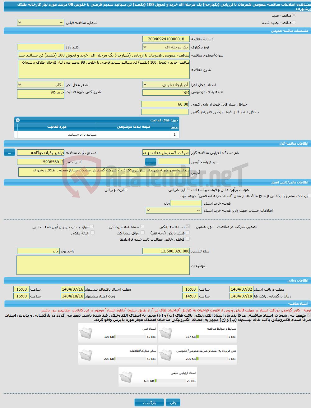 تصویر کوچک آگهی مناقصه عمومی همزمان با ارزیابی (یکپارچه) یک مرحله ای خرید و تحویل 100 (یکصد) تن سیانید سدیم قرصی با خلوص 98 درصد مورد نیاز کارخانه طلای زرشوران