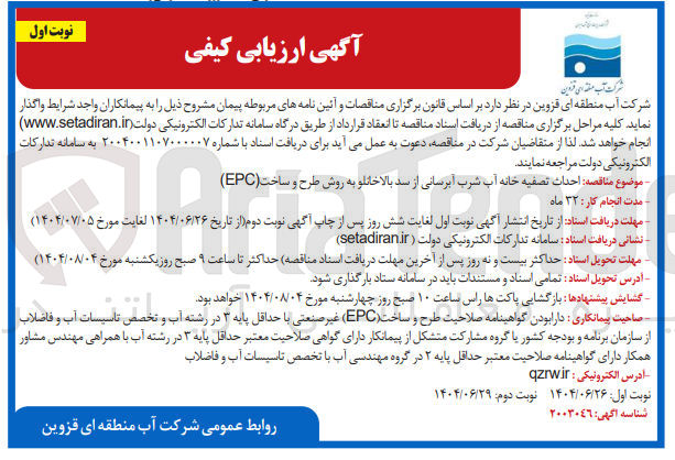 تصویر کوچک آگهی احداث تصفیه خانه آب شرب آبرسانی از سد بالاخانلو به روش طرح و ساخت ( EPC )