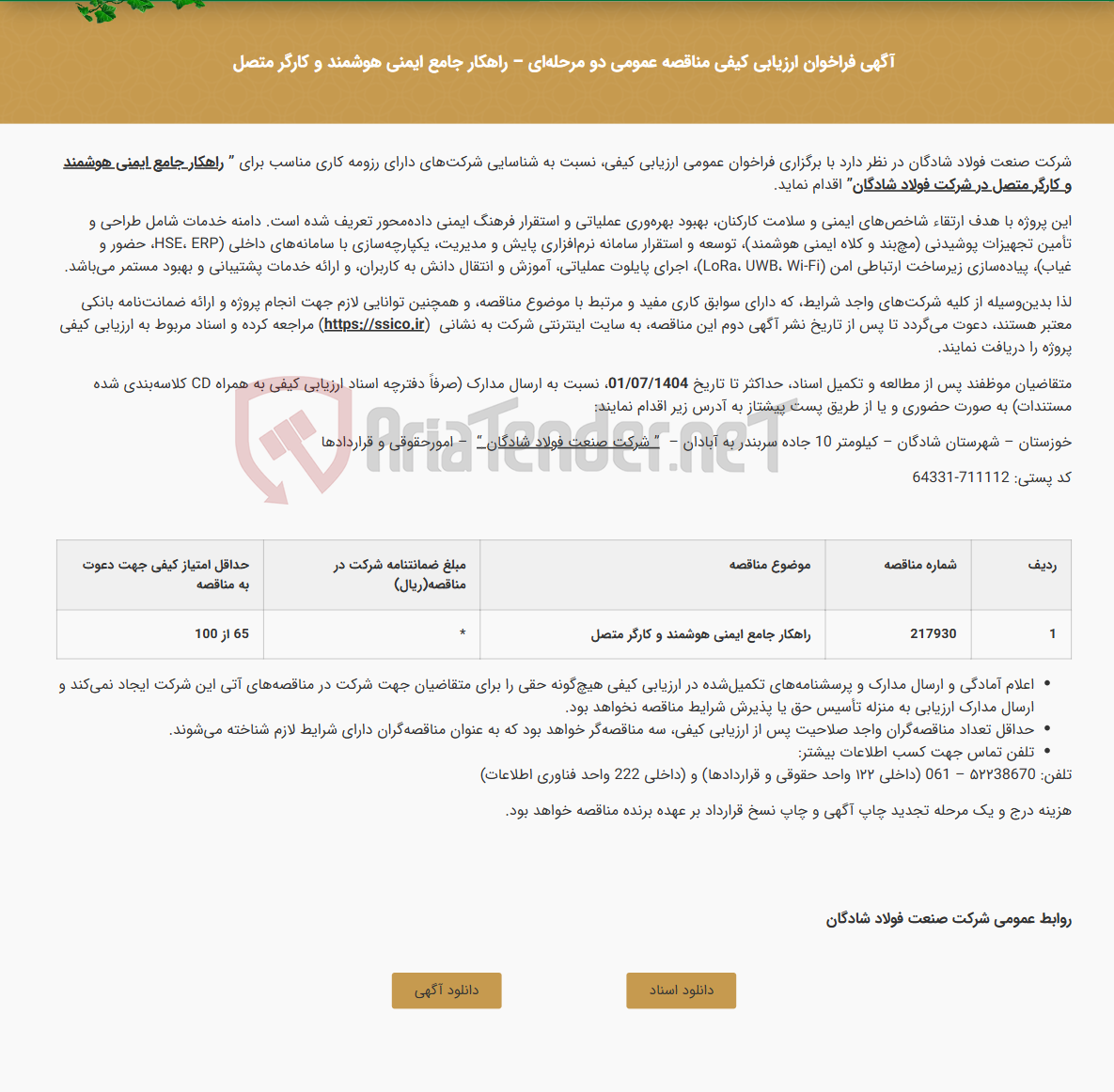 تصویر کوچک آگهی آگهی فراخوان ارزیابی کیفی مناقصه عمومی دو مرحله‌ای - راهکار جامع ایمنی هوشمند و کارگر متصل