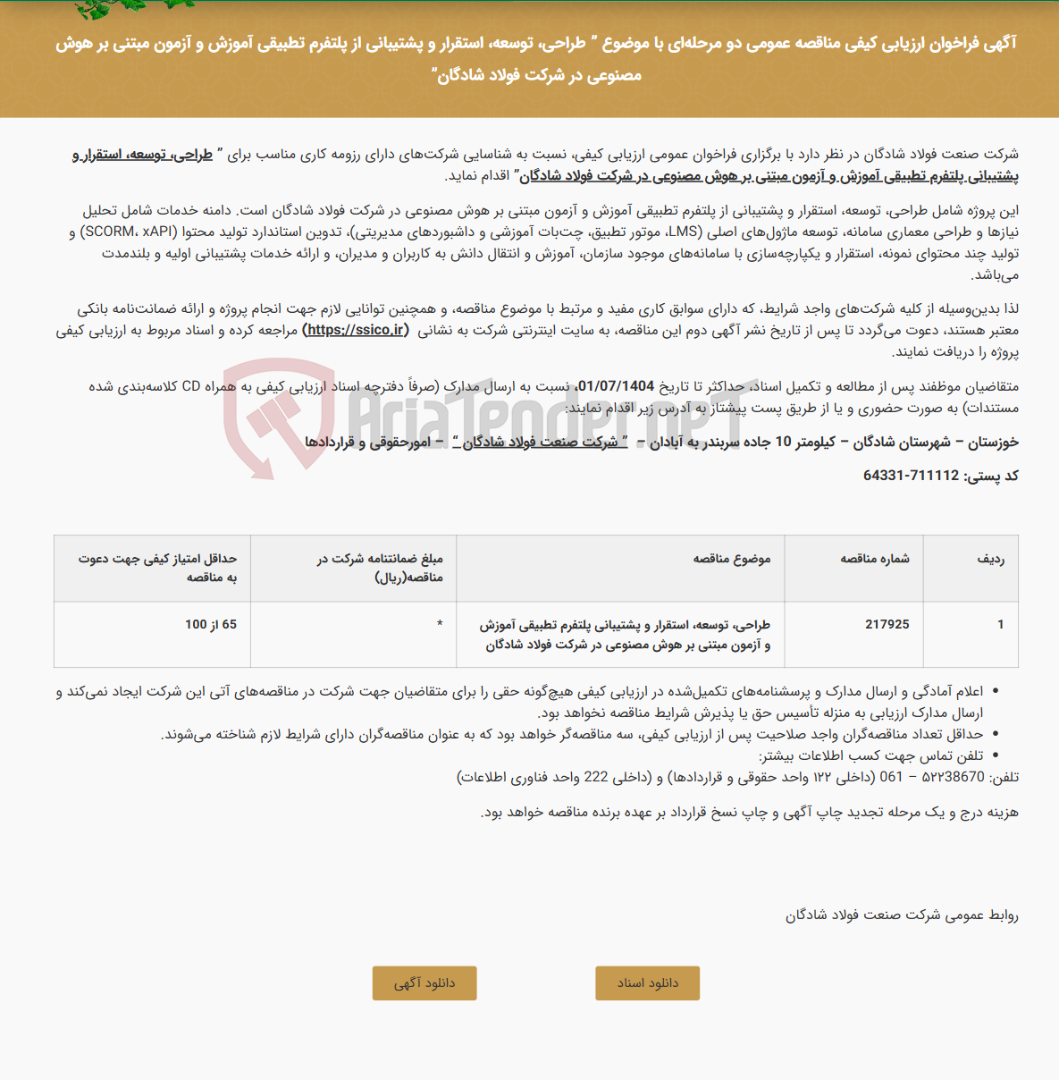 تصویر کوچک آگهی آگهی فراخوان ارزیابی کیفی مناقصه عمومی دو مرحله‌ای با موضوع " طراحی، توسعه، استقرار و پشتیبانی از پلتفرم تطبیقی آموزش و آزمون مبتنی بر هوش مصنوعی در شرکت فولاد شادگان"