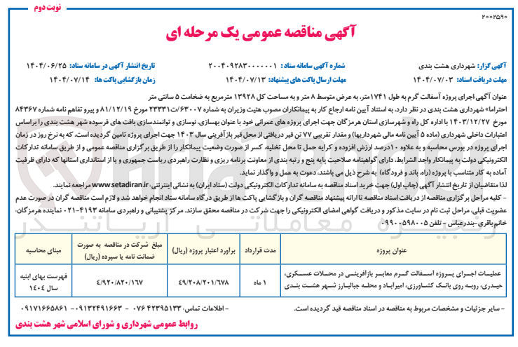 تصویر کوچک آگهی عملیات اجرای پروژه آسفالت گرم معابر بازآفرینی