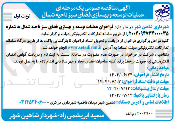 تصویر کوچک آگهی عملیات توسعه و بهسازی فضای سبز