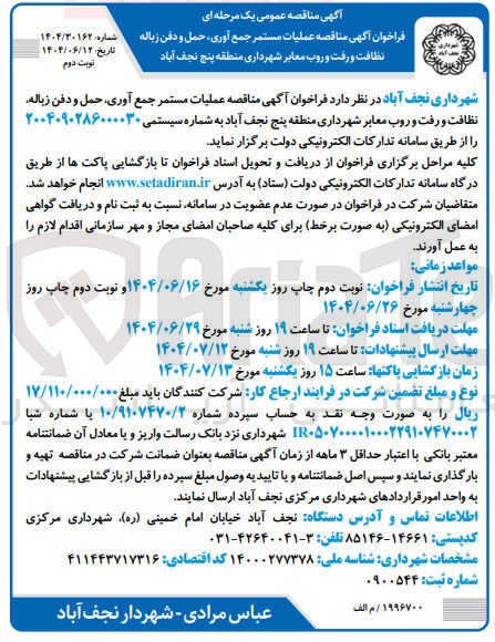 تصویر کوچک آگهی عملیات مستمر جمع آوری ، حمل و دفن زباله نظافت و رفت و روب معابر