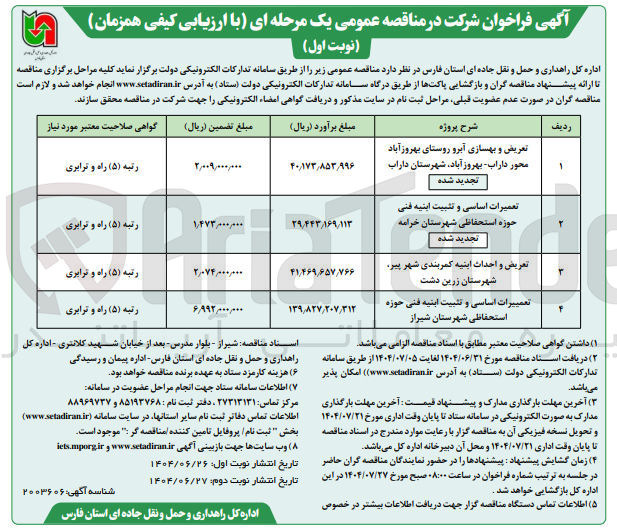 تصویر کوچک آگهی تعریض و بهسازی آبرو 