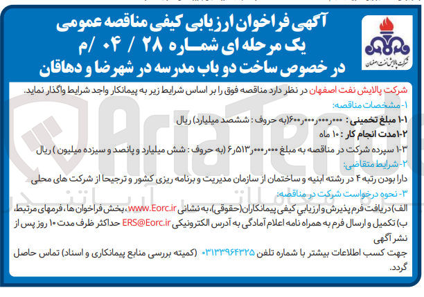 تصویر کوچک آگهی ساخت دوباب مدرسه