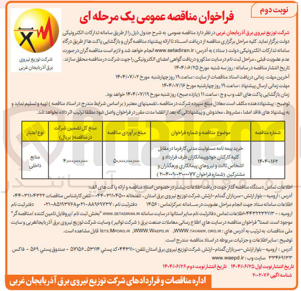 تصویر کوچک آگهی خرید بیمه نامه مسئولیت مدنی کارفرما در مقابل کلیه کارکنان خود و پیمانکاران طرف قرارداد و اشخاص ثالث و نیروهای پیمانکاری و رهگذران و مشترکین