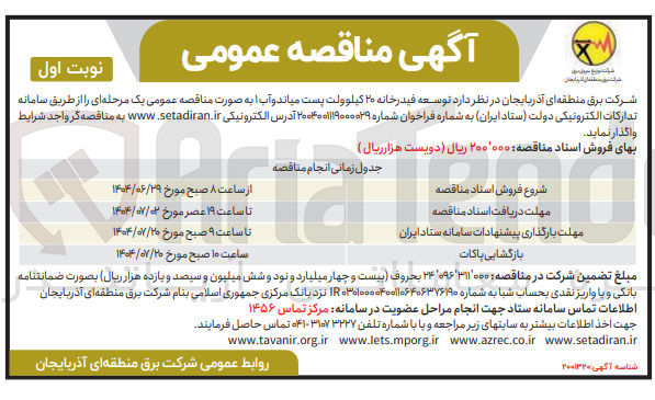 تصویر کوچک آگهی توسعه فیدرخانه پست ۲۰ کیلوولت