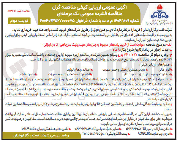 تصویر کوچک آگهی خرید بلدرهای مربوط به پنلهای هیدرولیک سرچاهی (کالای ایرانی )