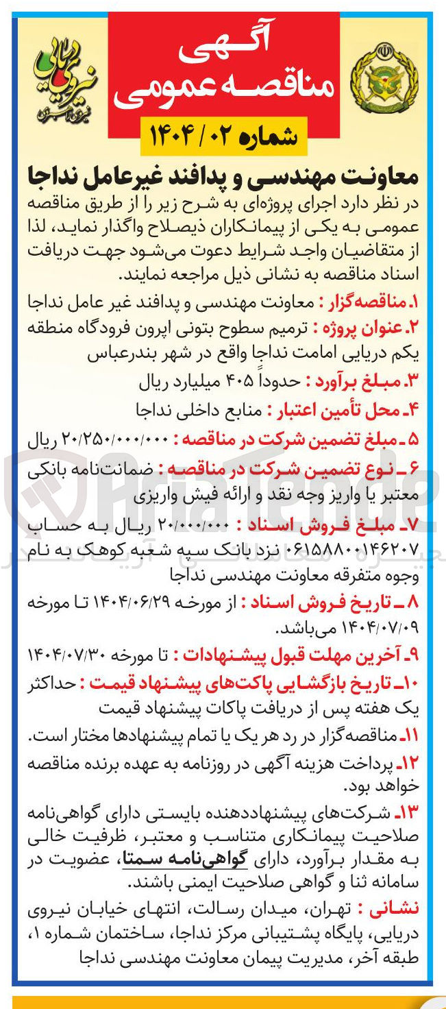 تصویر کوچک آگهی ترمیم سطوح بتونی 