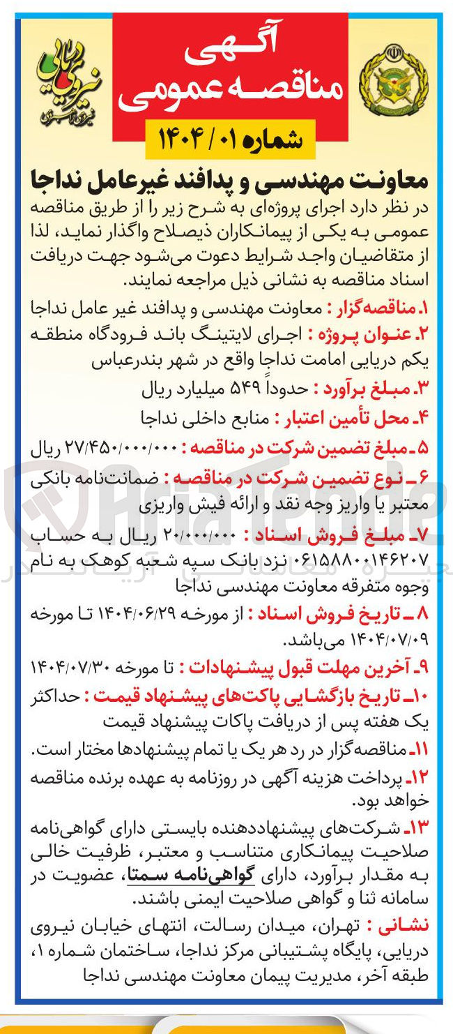 تصویر کوچک آگهی اجرای لایتینگ باند فرودگاه