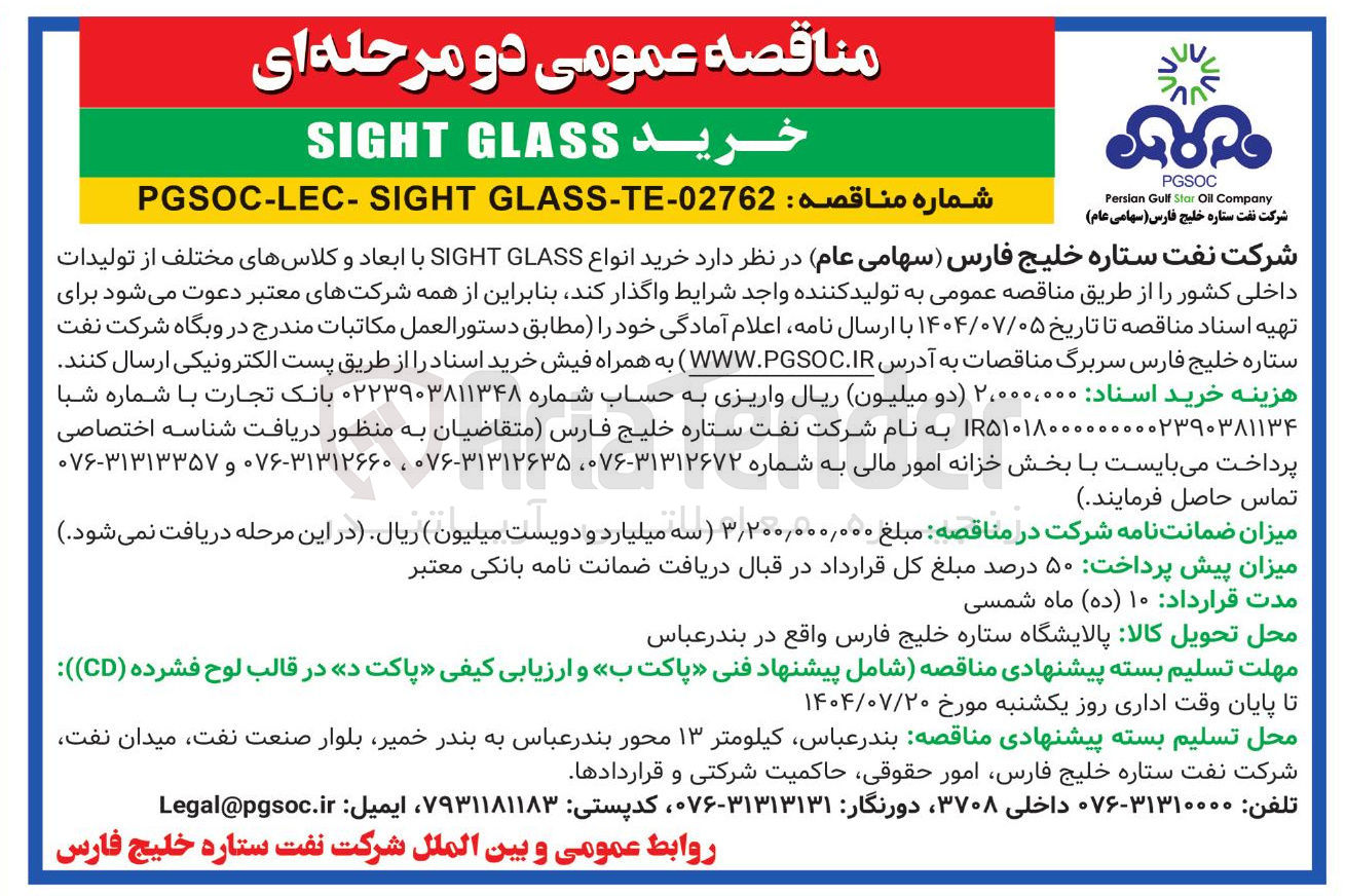 تصویر کوچک آگهی خرید انواع GLASS SIGHT با ابعاد و کلاسهای مختلف از تولیدات داخلی کشور