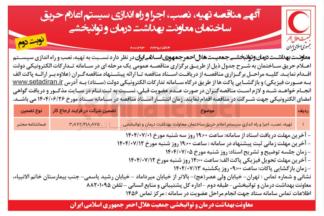 تصویر کوچک آگهی تهیه نصب اجرا راه اندازی سیستم اعلان حریق