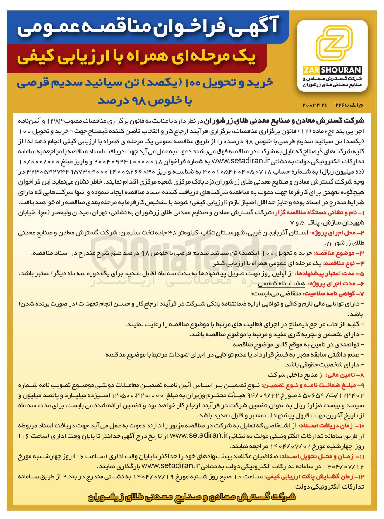 تصویر کوچک آگهی خرید و تحویل ۱۰۰ تن سیانید سدیم قرصی