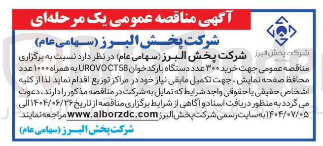 تصویر کوچک آگهی خرید ۳۰۰ عدد دستگاه بارکد خوان UROVOCT58 به همراه ۱۰۰۰ عدد محافظ صفحه نمایش