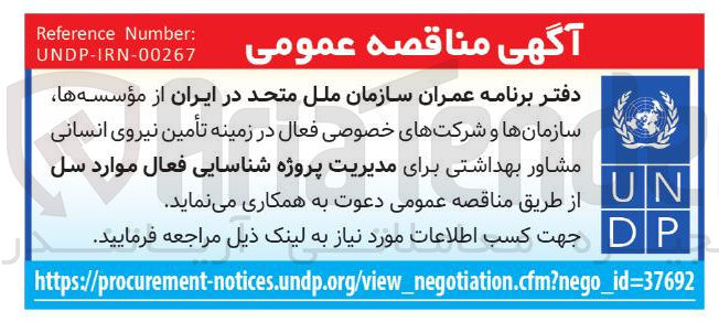 تصویر کوچک آگهی مدیریت پروژه شناسایی فعال موارد سل