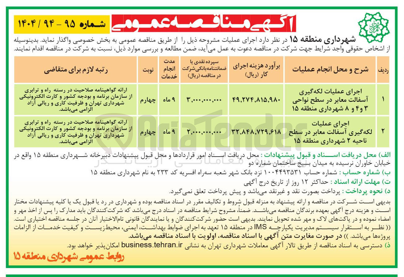 تصویر کوچک آگهی عملیات لکه گیرری معابر