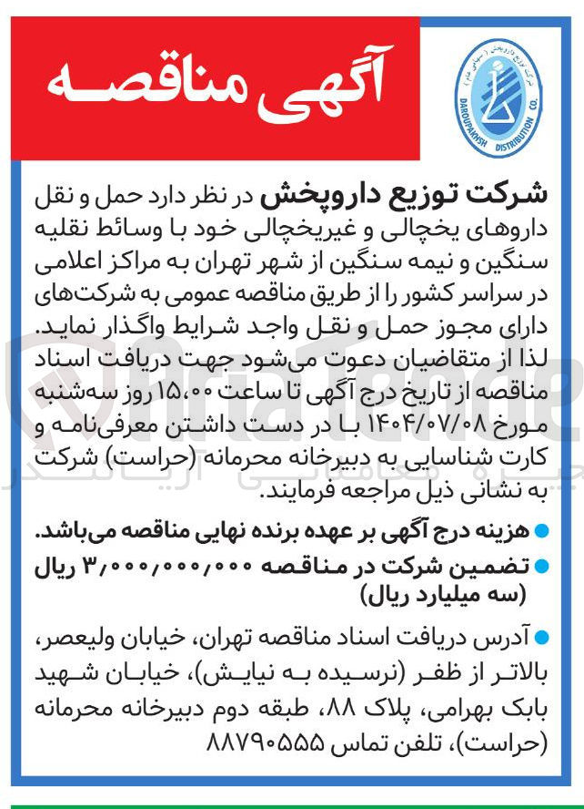 تصویر کوچک آگهی حمل نقل داروهای یخچالی و غیر یخچالی