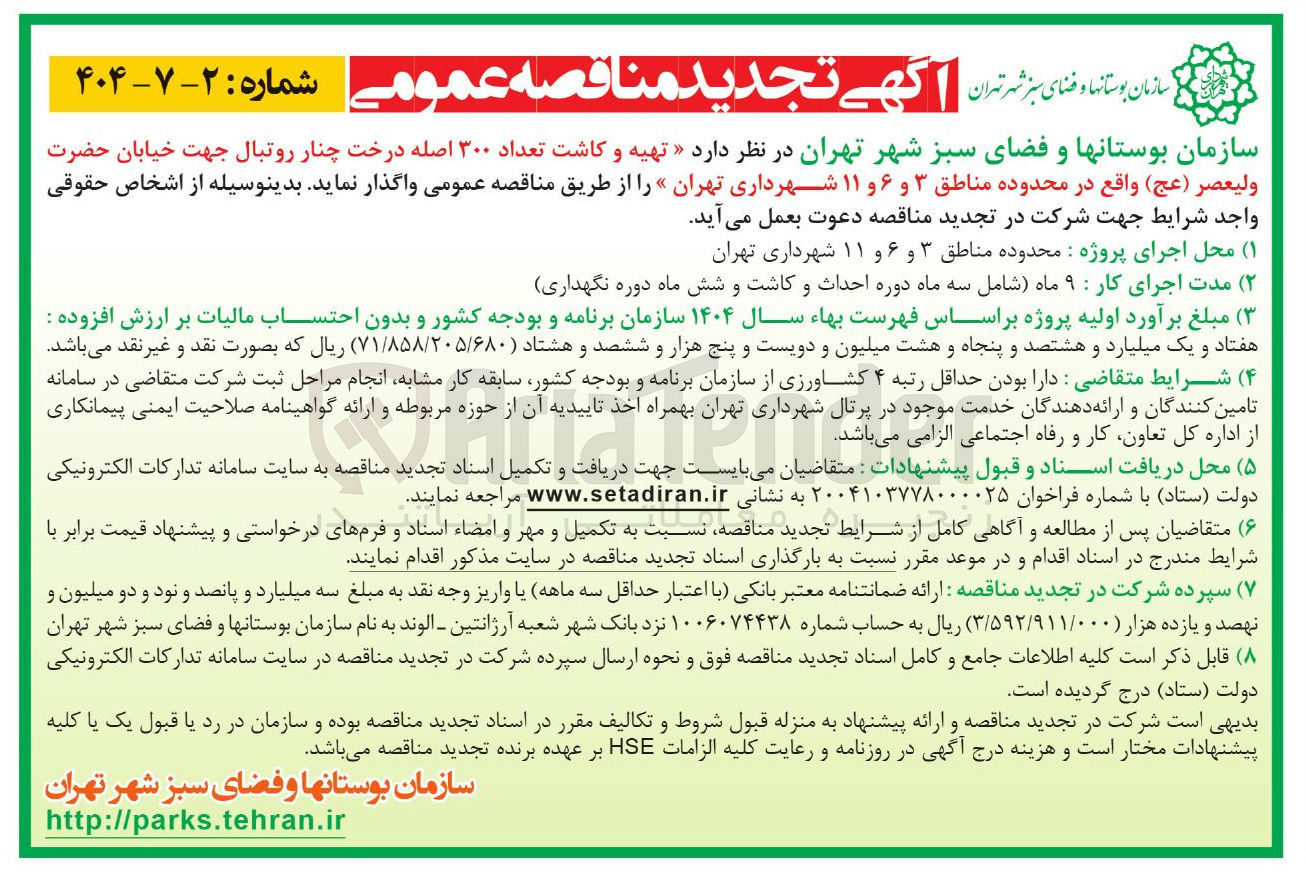 تصویر کوچک آگهی تهیه و کاشت تعداد ۳۰۰ اصله درخت چنار روتبال