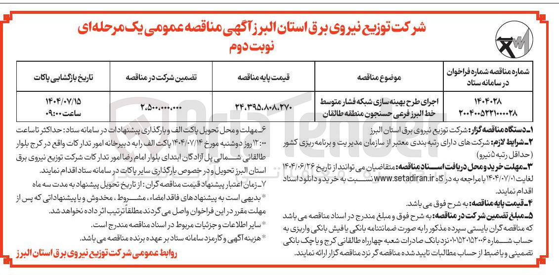 تصویر کوچک آگهی بهینه سازی شبکه فشار متوسط 