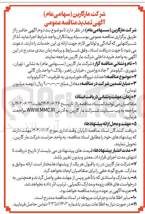 تصویر کوچک آگهی احداث نیروگاه خورشیدی ۵۳۰مگاوات