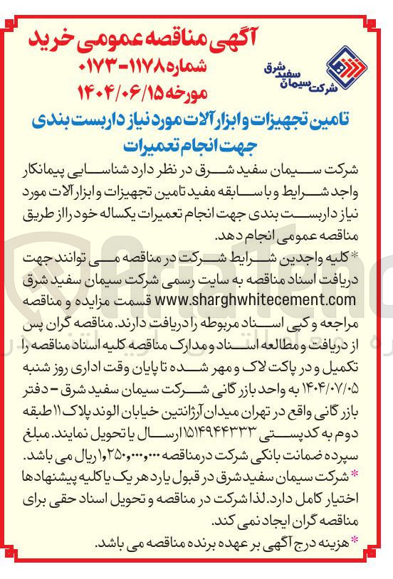 تصویر کوچک آگهی شناسایی پیمانکار جهت تامین تجهیزات و ابزار آلات مورد نیاز داربست بندی جهت انجام تعمیرات 