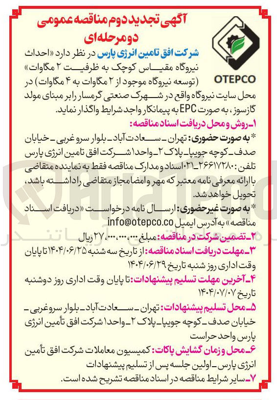 تصویر کوچک آگهی احداث نیروگاه ۲ مگا وات