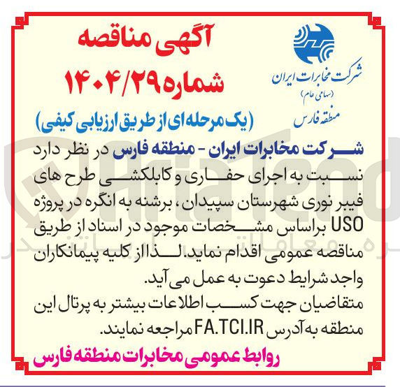 تصویر کوچک آگهی اجرای حفاری و کابلکشی طرح های فیبر نوری