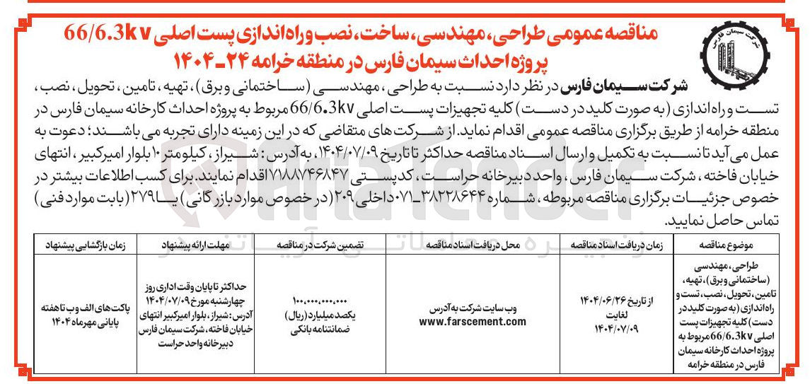 تصویر کوچک آگهی  طراحی مهندسی ساخت نصب و راه اندازی پست اصلی 6.3 kv /66 