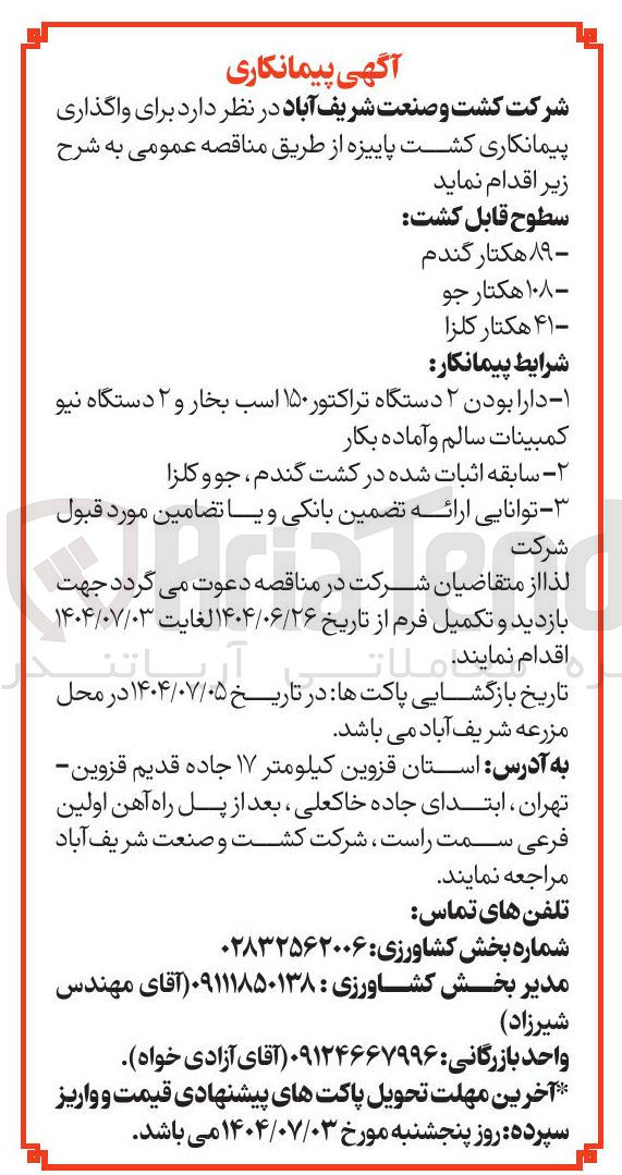 تصویر کوچک آگهی واگذاری پیمانکاری کشت پاییزه