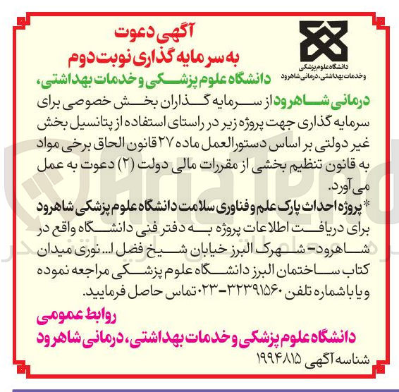 تصویر کوچک آگهی سرمایه گذاری جهت پروژه احداث پارک علم و فناوری سلامت