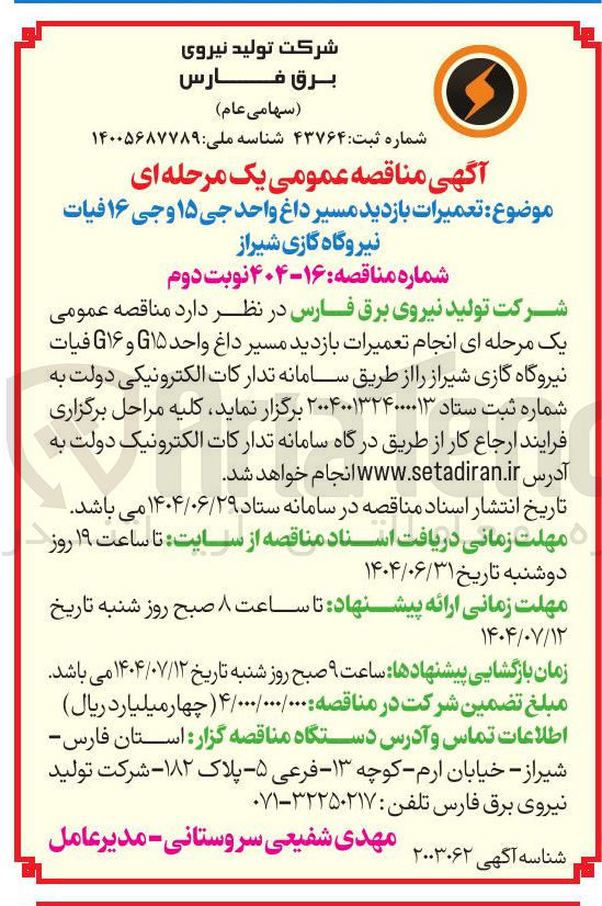 تصویر کوچک آگهی تعمیرات بازدید مسیر داغ واحد