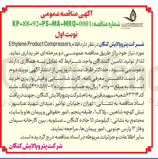 تصویر کوچک آگهی خرید اقلام Compressors Product Ethylene