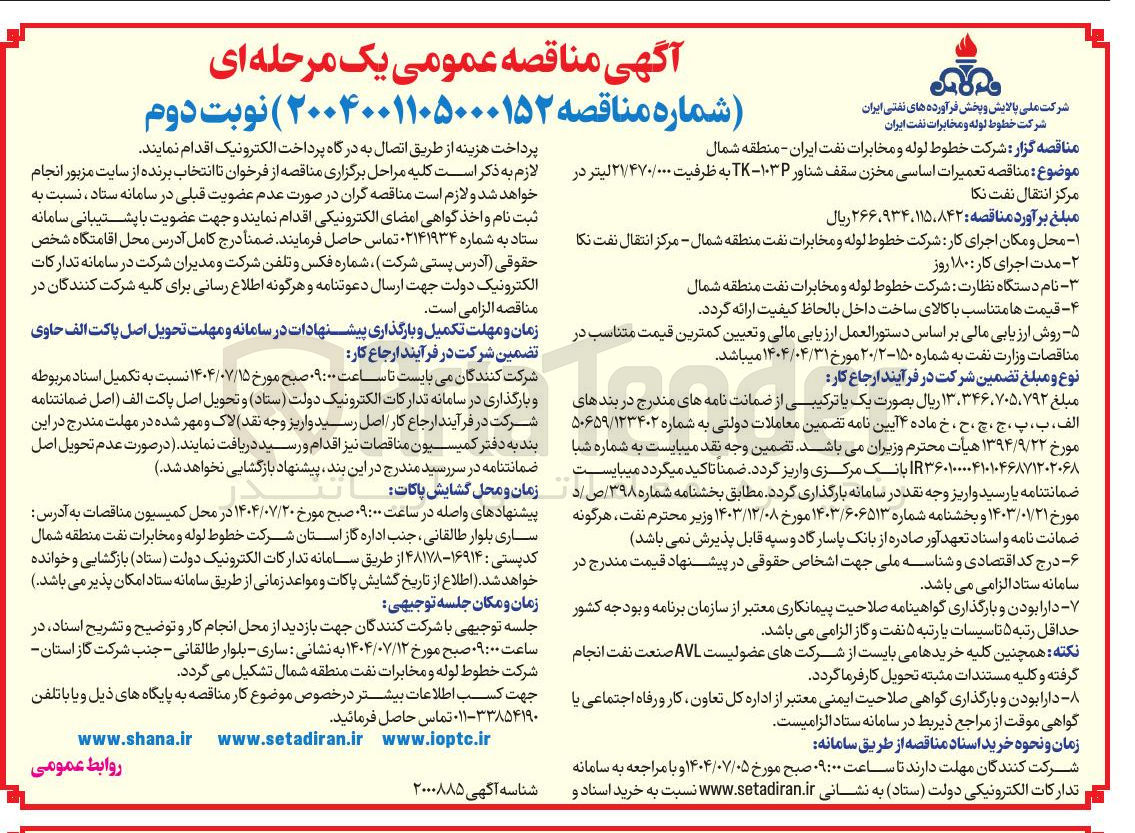 تصویر کوچک آگهی تعمیرات اساسی مخزن سقف شناور ۱۰۳۲ - TK به ظرفیت ۲/۴۷۰/۰۰۰ لیتر در مرکز انتقال